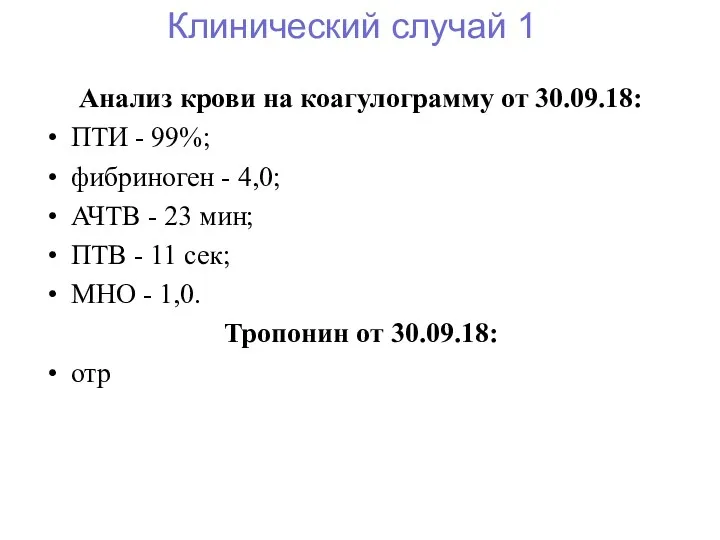 Анализ крови на коагулограмму от 30.09.18: ПТИ - 99%; фибриноген