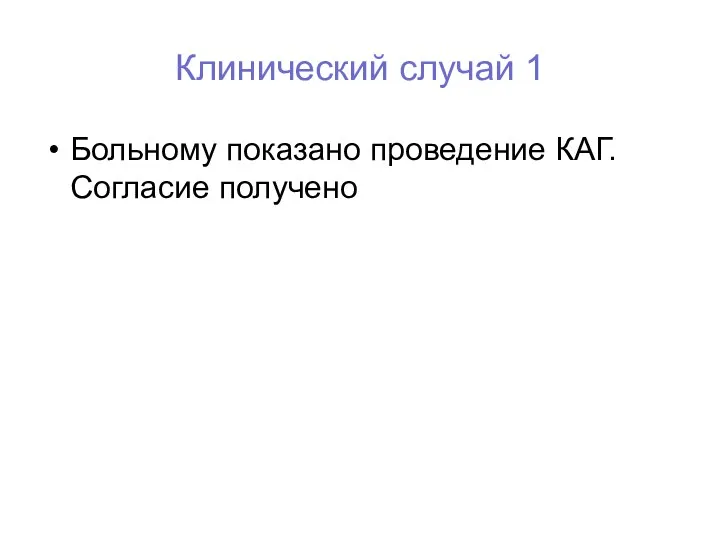 Больному показано проведение КАГ. Согласие получено Клинический случай 1