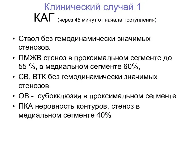 КАГ (через 45 минут от начала поступления) Ствол без гемодинамически