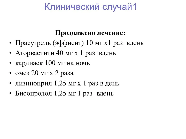 Продолжено лечение: Прасугрель (эффиент) 10 мг х1 раз вдень Аторваститн