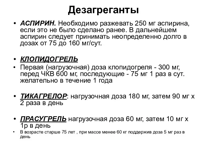 Дезагреганты АСПИРИН. Необходимо разжевать 250 мг аспирина, если это не