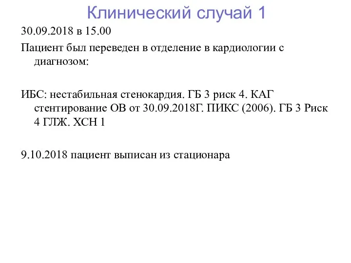 30.09.2018 в 15.00 Пациент был переведен в отделение в кардиологии