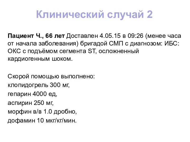 Клинический случай 2 Пациент Ч., 66 лет Доставлен 4.05.15 в