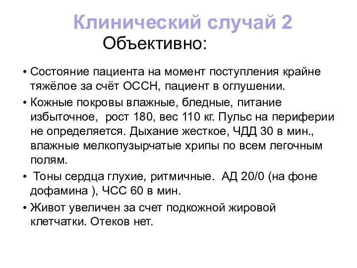 Объективно: Состояние пациента на момент поступления крайне тяжёлое за счёт