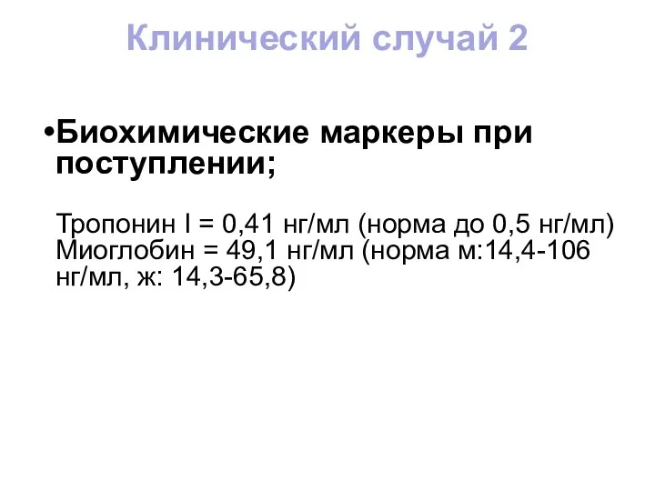 Биохимические маркеры при поступлении; Тропонин I = 0,41 нг/мл (норма