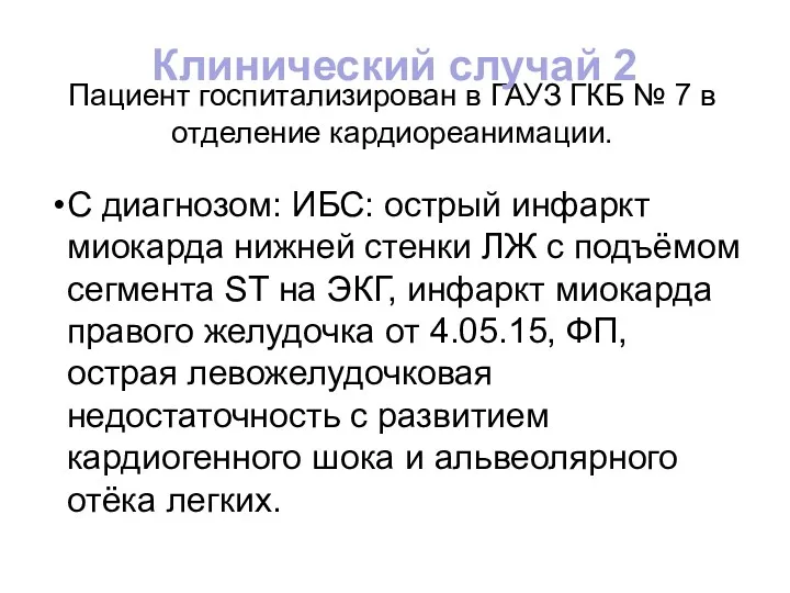 Пациент госпитализирован в ГАУЗ ГКБ № 7 в отделение кардиореанимации.