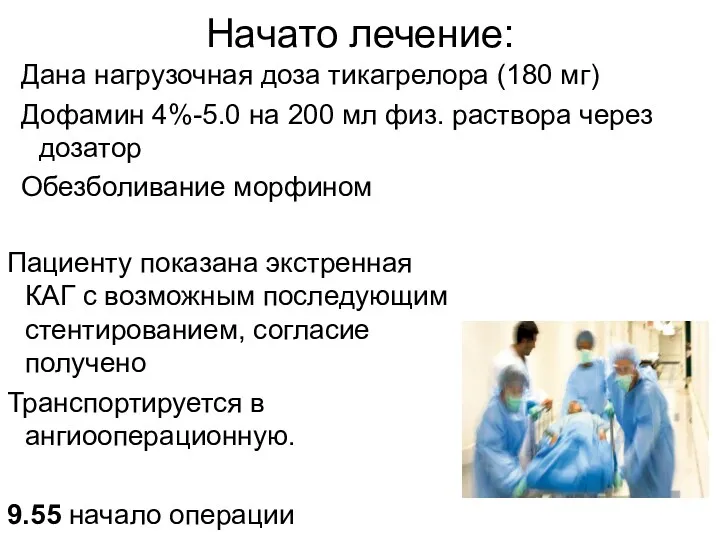 Начато лечение: Дана нагрузочная доза тикагрелора (180 мг) Дофамин 4%-5.0