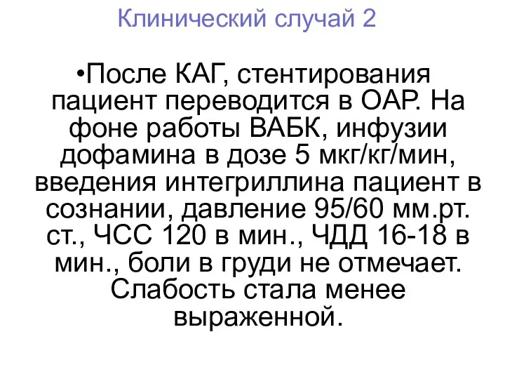 После КАГ, стентирования пациент переводится в ОАР. На фоне работы