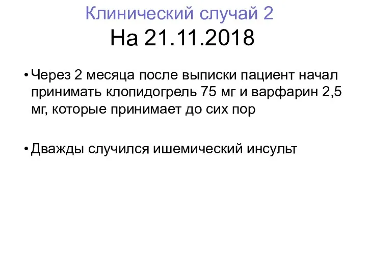 На 21.11.2018 Через 2 месяца после выписки пациент начал принимать