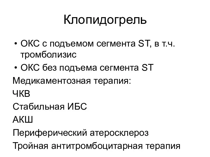 Клопидогрель ОКС с подъемом сегмента ST, в т.ч. тромболизис ОКС