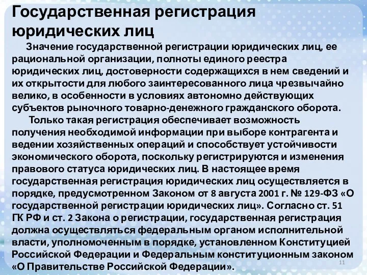 Государственная регистрация юридических лиц Значение государственной регистрации юридических лиц, ее