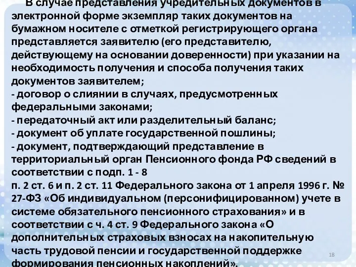 В случае представления учредительных документов в электронной форме экземпляр таких