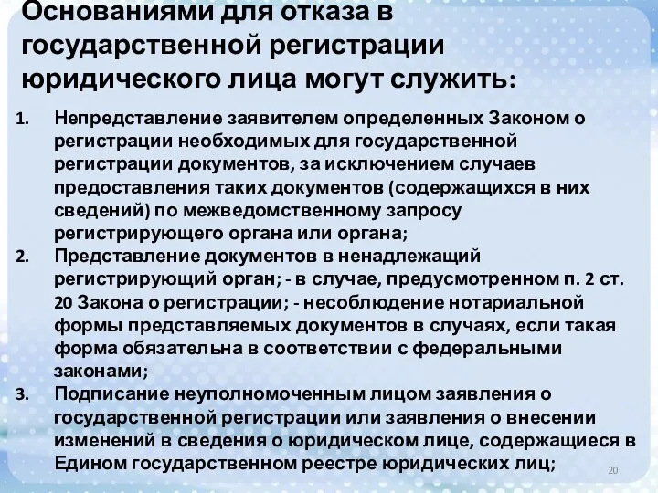 Основаниями для отказа в государственной регистрации юридического лица могут служить: