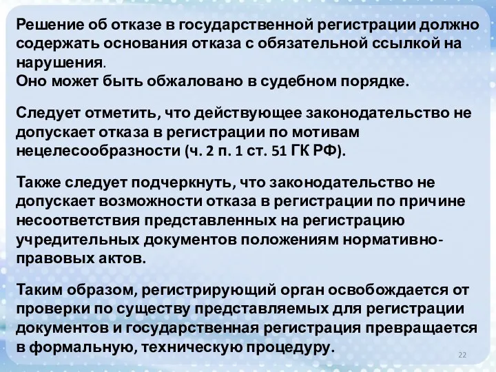 Решение об отказе в государственной регистрации должно содержать основания отказа