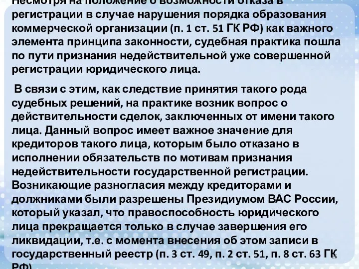 Несмотря на положение о возможности отказа в регистрации в случае