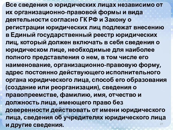 Все сведения о юридических лицах независимо от их организационно-правовой формы