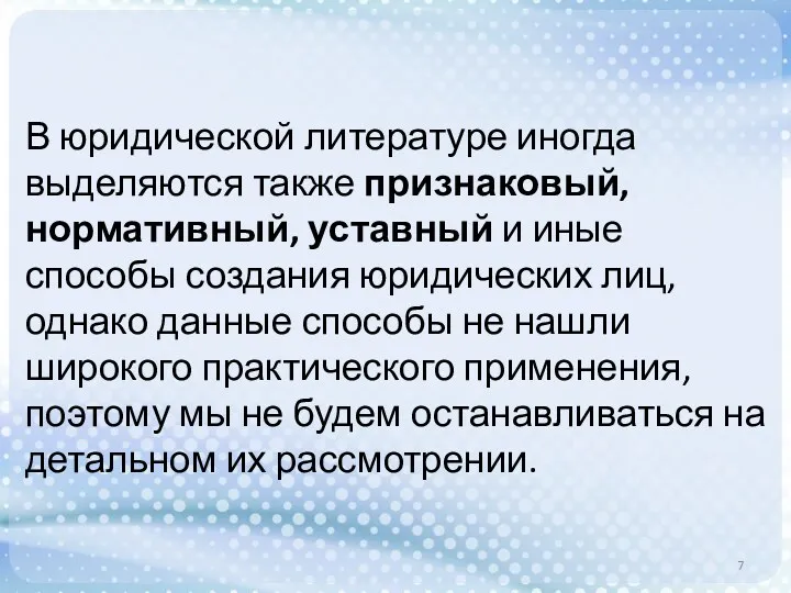 В юридической литературе иногда выделяются также признаковый, нормативный, уставный и