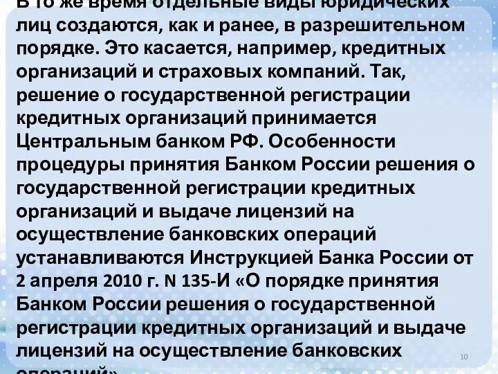 В то же время отдельные виды юридических лиц создаются, как