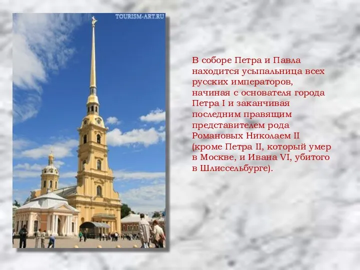 В соборе Петра и Павла находится усыпальница всех русских императоров,