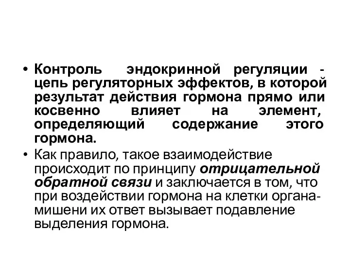 Контроль эндокринной регуляции - цепь регуляторных эффектов, в которой результат