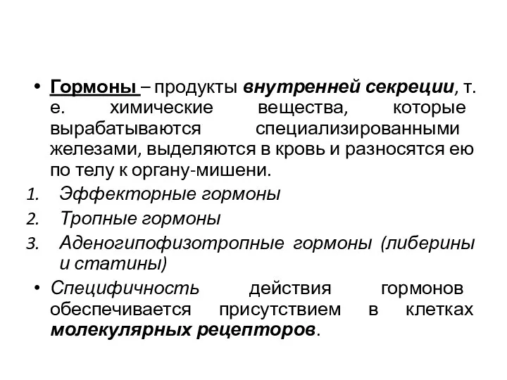 Гормоны – продукты внутренней секреции, т.е. химические вещества, которые вырабатываются