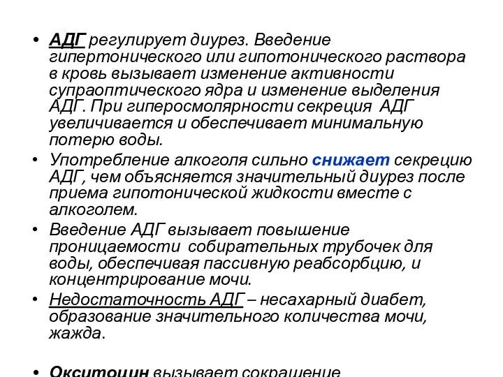 АДГ регулирует диурез. Введение гипертонического или гипотонического раствора в кровь