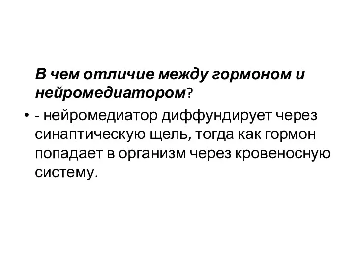 В чем отличие между гормоном и нейромедиатором? - нейромедиатор диффундирует через синаптическую щель,