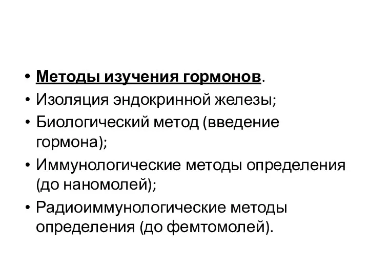 Методы изучения гормонов. Изоляция эндокринной железы; Биологический метод (введение гормона); Иммунологические методы определения