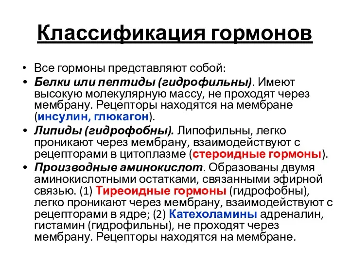 Классификация гормонов Все гормоны представляют собой: Белки или пептиды (гидрофильны).