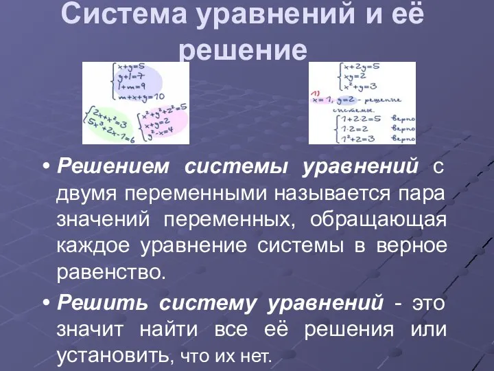 Система уравнений и её решение Решением системы уравнений с двумя