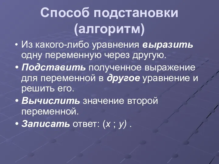 Способ подстановки (алгоритм) Из какого-либо уравнения выразить одну переменную через