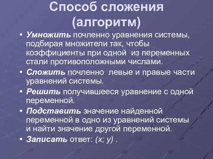 Способ сложения (алгоритм) Умножить почленно уравнения системы, подбирая множители так,