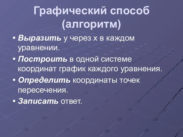 Графический способ (алгоритм) Выразить у через х в каждом уравнении.