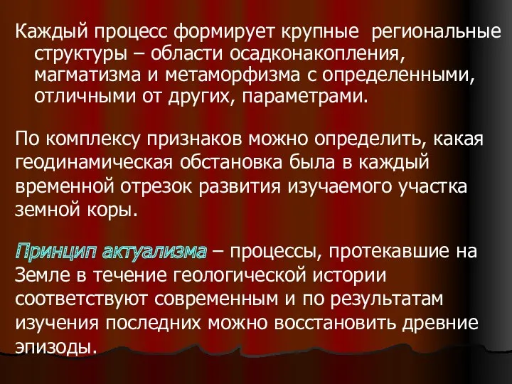 Каждый процесс формирует крупные региональные структуры – области осадконакопления, магматизма и метаморфизма с