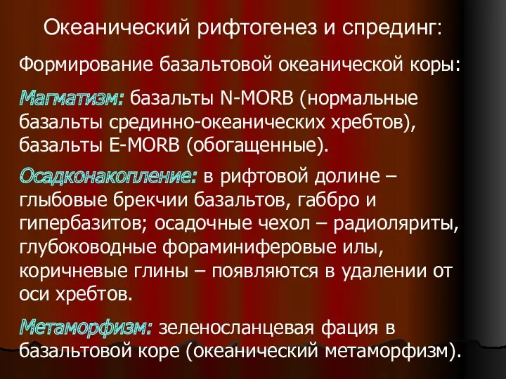 Океанический рифтогенез и спрединг: Формирование базальтовой океанической коры: Магматизм: базальты N-MORB (нормальные базальты