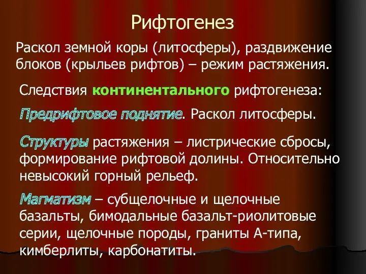 Рифтогенез Раскол земной коры (литосферы), раздвижение блоков (крыльев рифтов) – режим растяжения. Следствия