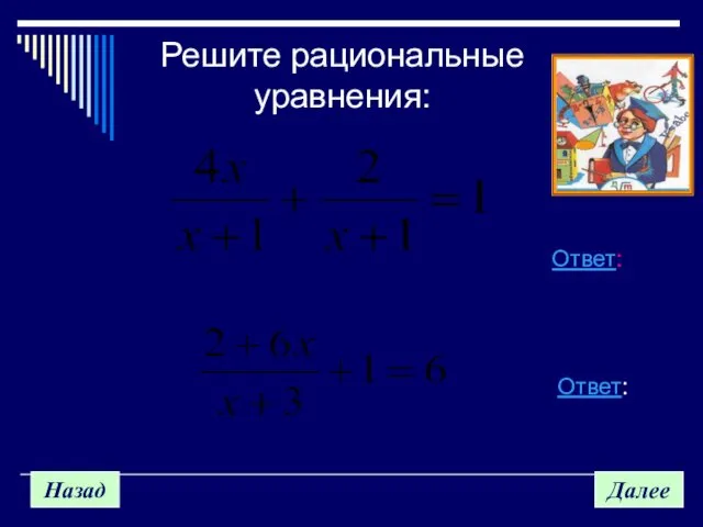 Назад Далее Решите рациональные уравнения: Ответ: Ответ: