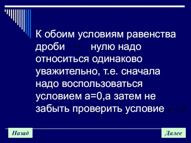 Назад Далее К обоим условиям равенства дроби нулю надо относиться