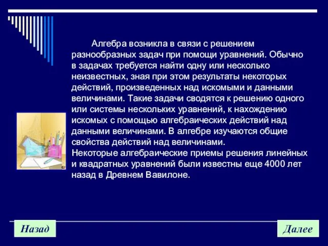 Назад Далее Алгебра возникла в связи с решением разнообразных задач