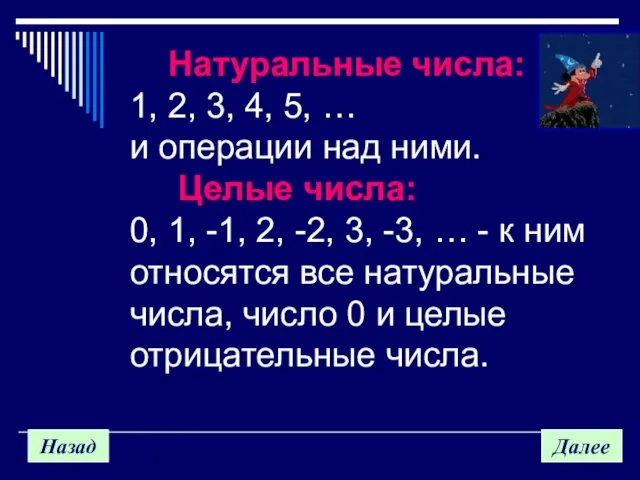 Назад Далее Натуральные числа: 1, 2, 3, 4, 5, …