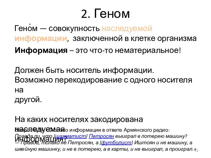 2. Геном Гено́м — совокупность наследуемой информации, заключенной в клетке