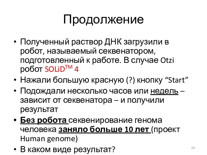 Продолжение Полученный раствор ДНК загрузили в робот, называемый секвенатором, подготовленный