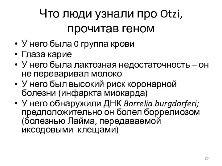 Что люди узнали про Otzi, прочитав геном У него была