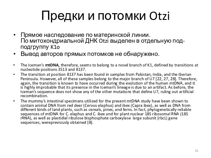 Предки и потомки Otzi Прямое наследование по материнской линии. По