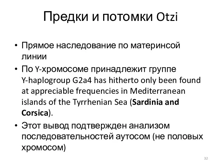 Предки и потомки Otzi Прямое наследование по материнсой линии По