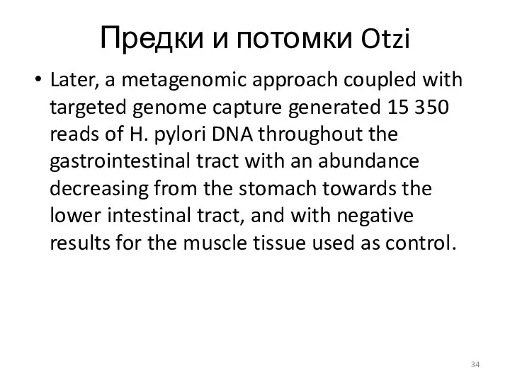 Предки и потомки Otzi Later, a metagenomic approach coupled with