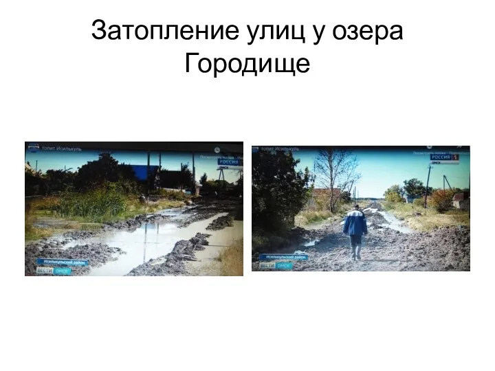 Затопление улиц у озера Городище