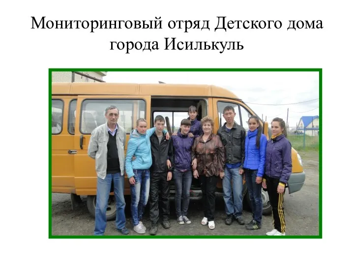 Мониторинговый отряд Детского дома города Исилькуль