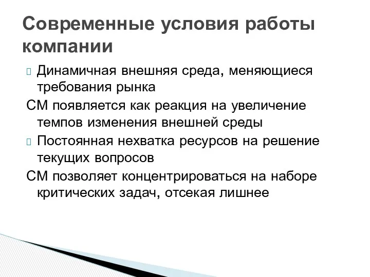 Динамичная внешняя среда, меняющиеся требования рынка СМ появляется как реакция