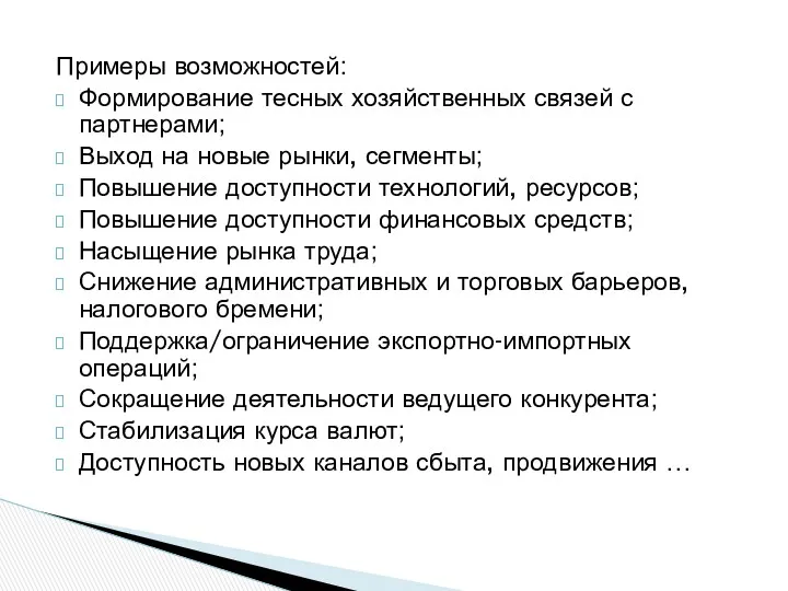 Примеры возможностей: Формирование тесных хозяйственных связей с партнерами; Выход на